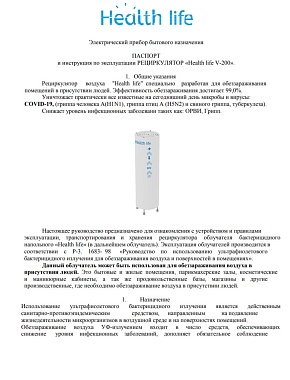 Паспорт и гарантийный талон Рециркулятор Health life V-200   сертификаты.pdf